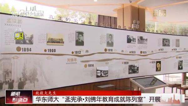 华东师大孟宪承刘佛年教育成就陈列室开展