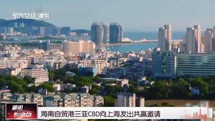 海南自贸港三亚cbd向上海发出共赢邀请