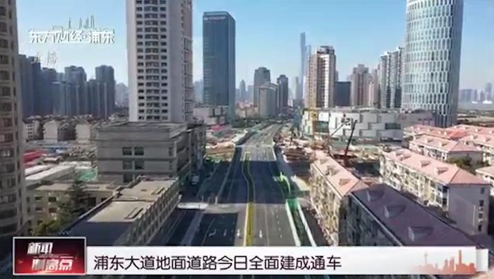 浦东大道地面道路全面建成通车