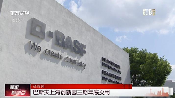 巴斯夫上海创新园三期年底投用