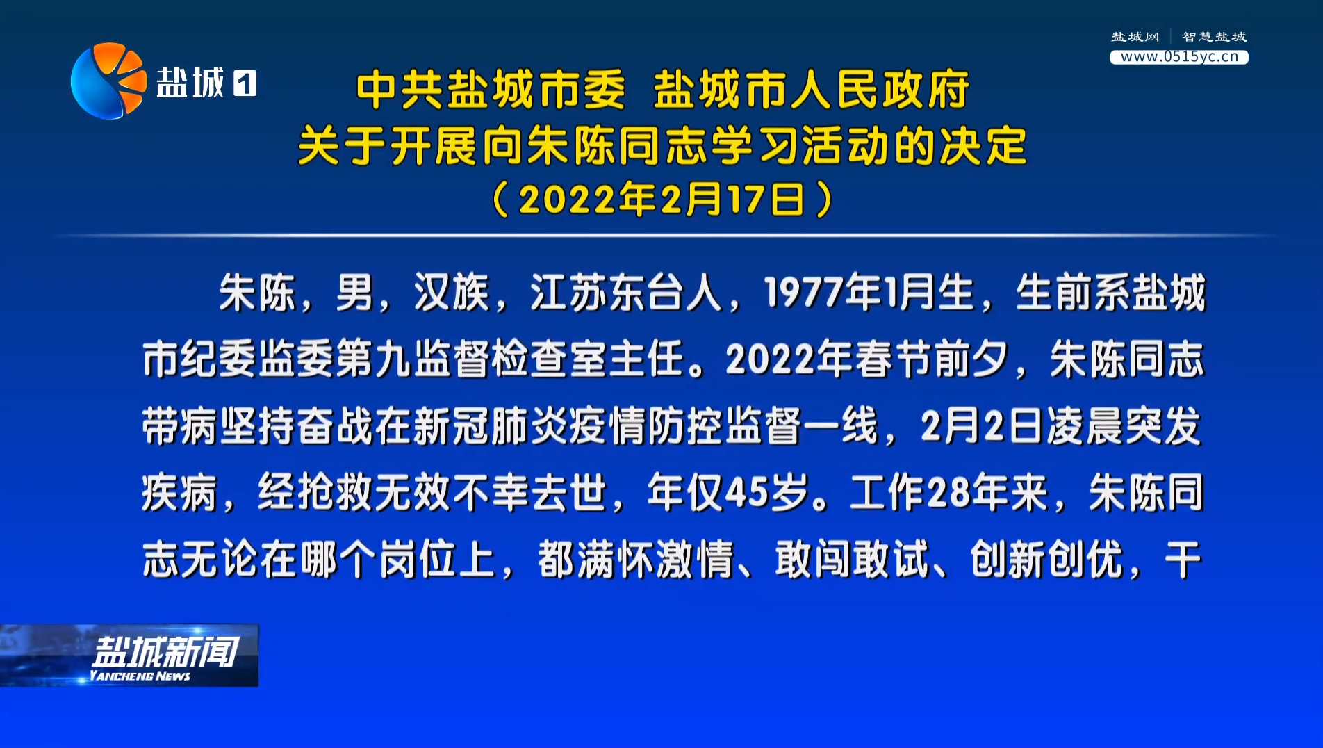 汲取榜样力量激励赤诚担当盐城市开展向朱陈同志学习活动