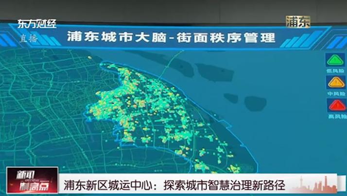 浦东新区城运中心探索城市智慧治理新路径