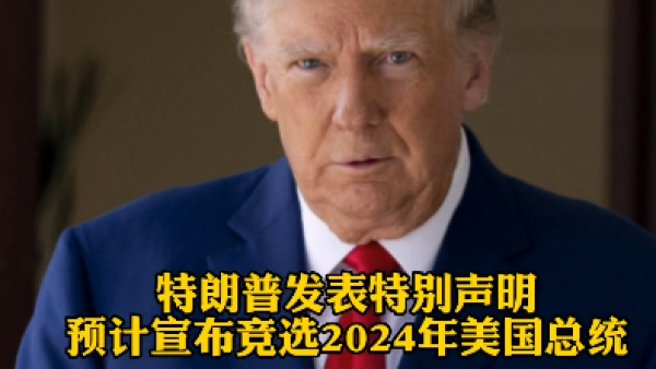 特朗普发表特别声明预计宣布竞选2024年美国总统 关键帧 澎湃新闻 The Paper