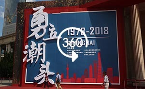 360°全景｜上海舉辦慶祝改革開放40周年主題展覽