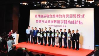 第八届范敬宜新闻教育奖颁发，复旦学子刘浏获首个特等奖