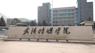 武汉传媒学院回应“学生疑盗用作品参赛”：零容忍，开展调查