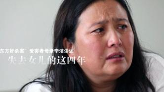 新东方教室奸杀案4年，被害人母亲讲述失去女儿的1600天