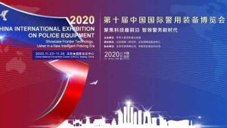 第十届中国国际警用装备博览会在京举办