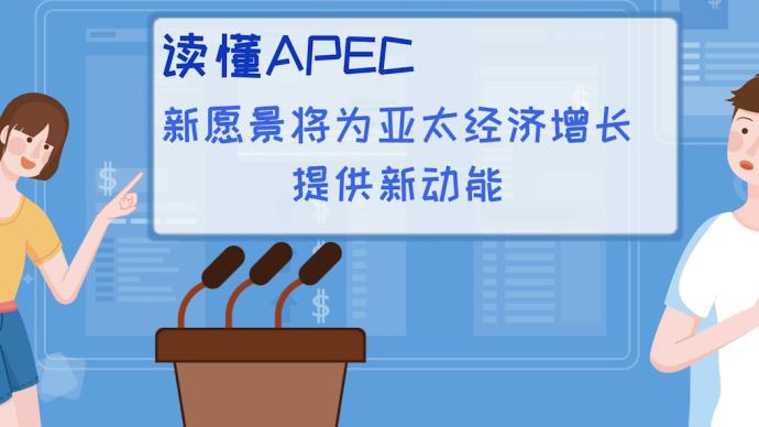 读懂APEC丨新愿景将为亚太经济增长提供新动能