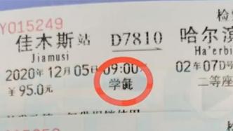 学生票的标签变成了“学彘”，哈尔滨铁路：初判系字库问题