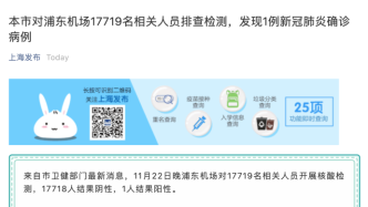 上海浦东机场17719名相关人员排查检测，1人确诊新冠