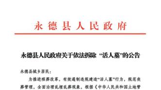 云南永德县公告：12月1日起将依法强制拆除“活人墓”