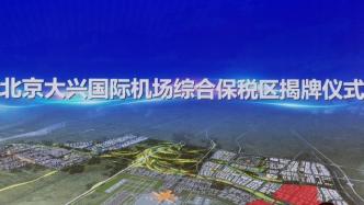 北京大兴国际机场综合保税区正式挂牌成立