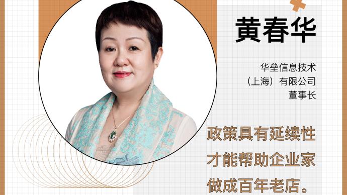 问策上海2025黄春华政策延续企业才能做成百年老店
