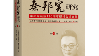 《秦邦宪研究》：深化和丰富了早期党史的研究路径