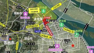嘉闵线太仓段项目正式发布，将成为沪苏之间首条跨省市域铁路