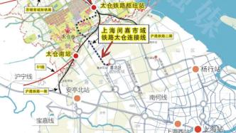 上海市域鐵路嘉閔線太倉段項目發布，預計明年上半年開工