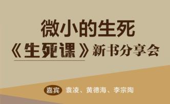 直播录像｜微小的生死：非虚构作家袁凌新书《生死课》分享会