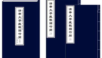 “清华简”整理报告第十辑发布，文献中保留太岁纪年最早记录