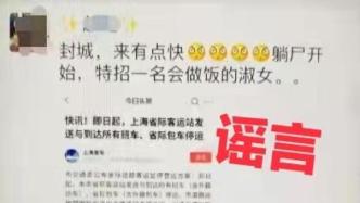 前几天造谣“上海封城”的那位网友，已被依法行政拘留