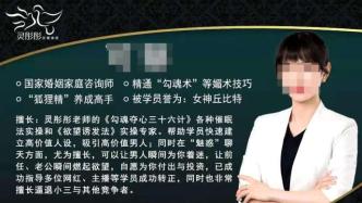 婚姻家庭咨詢師海報刷屏，打著情感維護名義“物化”女性價值