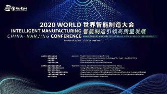 2020世界智能制造大会将于11月26日在南京开幕