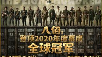 2020年全球票房十大基本排定，《八佰》等中国影片占四席