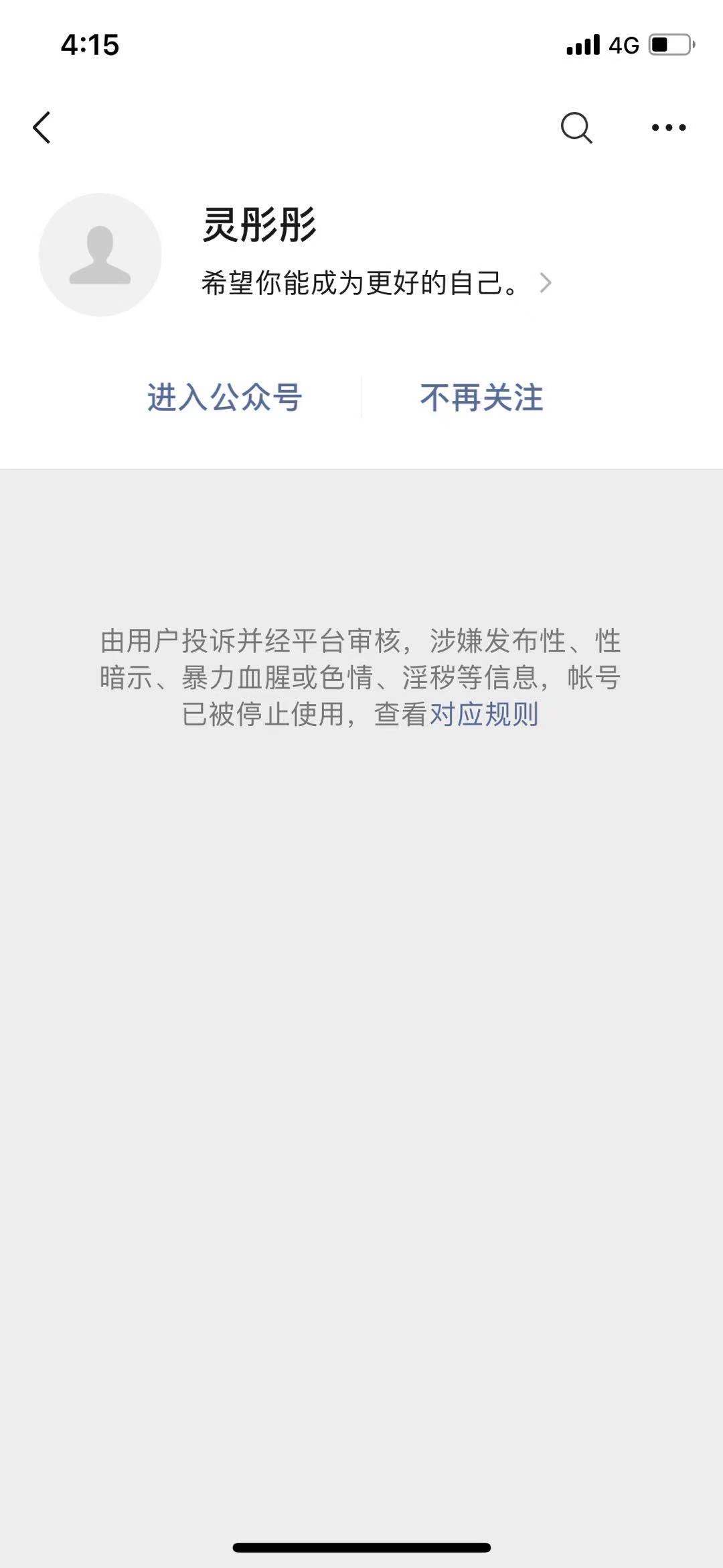 灵彤彤微信公众账号微信页面显示已停用