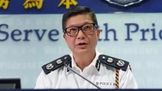 香港警务处处长邓炳强：警员要坚持守护香港的初心