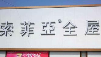 家居定制公司索菲亚：拟投资20亿元在广州海珠区建总部大厦