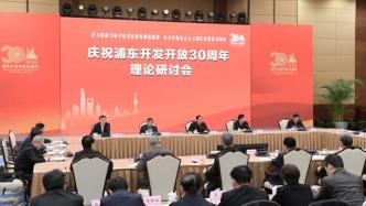 汇聚各方智慧，这场会议为上海、为浦东未来发展深入研讨
