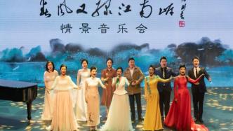 春风又绿江南岸，上海歌舞团在情景音乐会里“唱江南”
