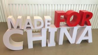 今年这家企业销量反增，秘诀是MADE FOR CHINA