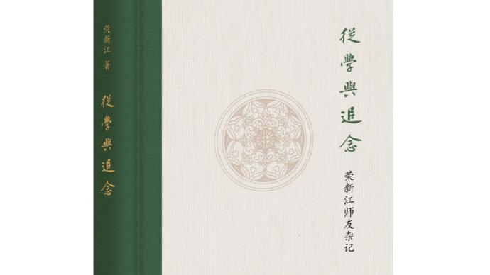 李丹婕｜求学问道师友间——《从学与追念》读后