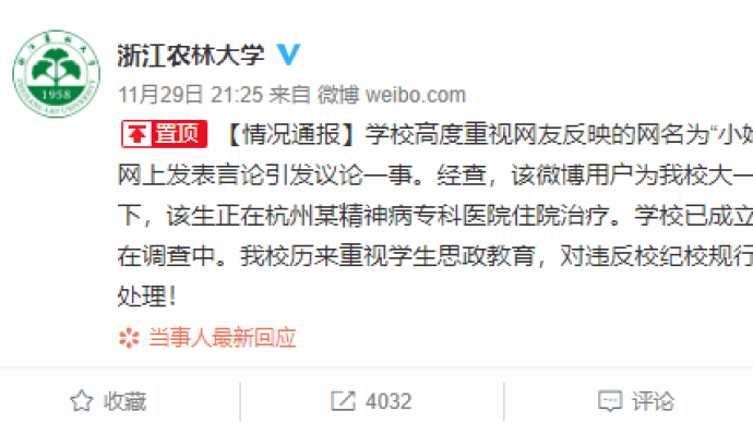 浙江农林大学回应“女生发布卖淫经历”：正在精神病院治疗