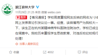 浙江农林大学回应“女生发布卖淫经历”：正在精神病院治疗