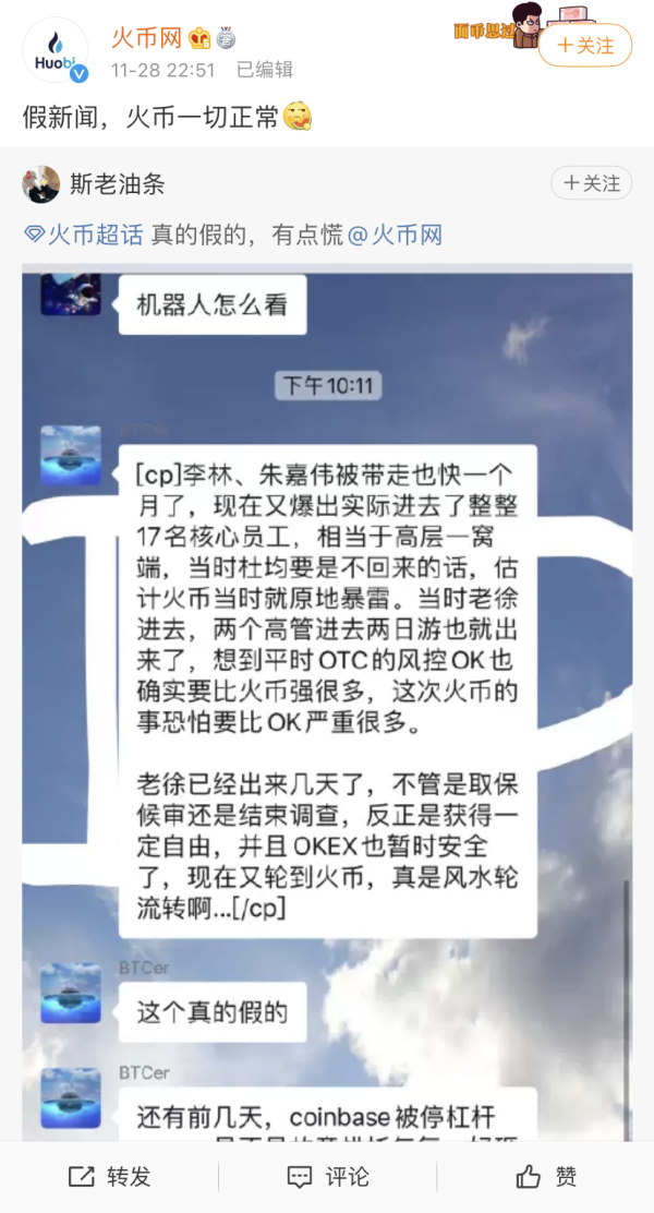 11月28日，火币网微博回应“网传创始人等核心员工被警方带走”。