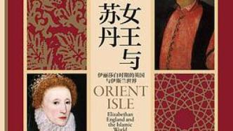 我读︱《女王与苏丹》：16世纪英国与伊斯兰世界的友好往来