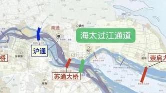 海门太仓过江通道支持采用隧道，公铁合建都将接入南通新机场