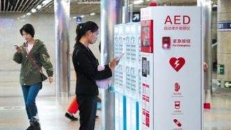 北京：2022年底前将实现重点公共场所AED设施全覆盖