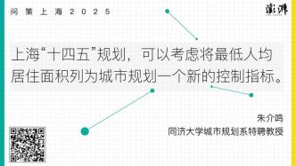 问策上海2025｜规划宜引入最低人均居住面积作为控制指标