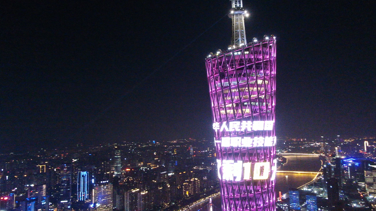 自11月30日-12月13日，广州塔每晚都会为第一届全国技能大赛“亮灯”。广东省人社厅 供图