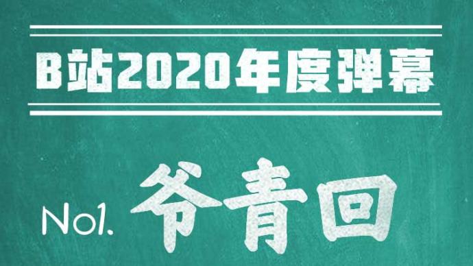 B站2020年度弹幕“爷青回”已被申请注册商标