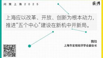 问策上海2025｜“五个中心”建设如何在新机中开新局