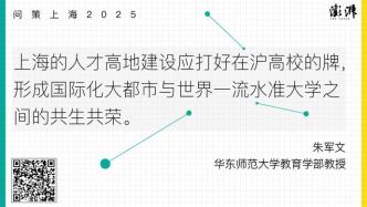 问策上海2025｜深化高校海外青年人才引进政策的供给改革