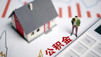 广东湛江上调公积金贷款额度：家庭贷款总额度提升至50万元
