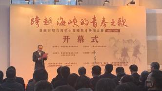 @所有人，日据时期台湾学生反殖民斗争图文展在上海开幕