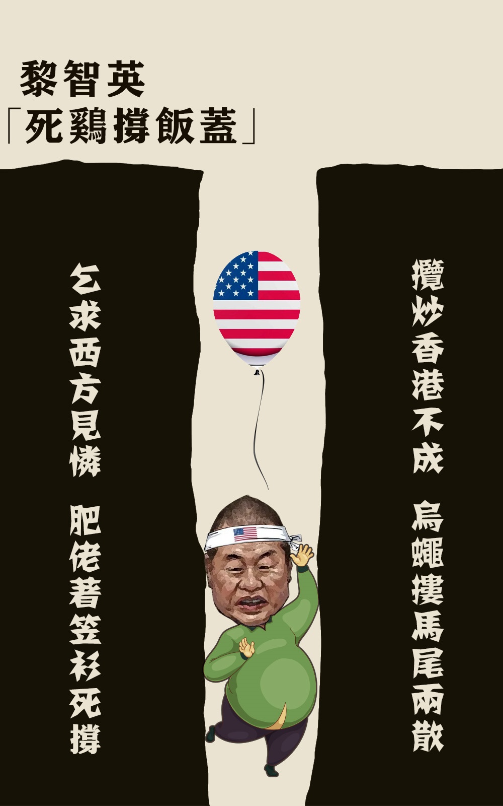 人民锐评乱港之徒黎智英早已坠入深渊何谈人生巅峰