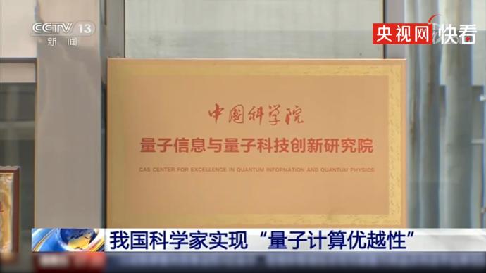 我國(guó)制出量子計(jì)算原型機(jī)九章:比最快超級(jí)計(jì)算機(jī)快一百萬(wàn)億倍