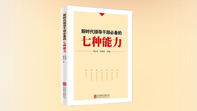 《新时代领导干部必备的七种能力》出版,聚焦提升七种能力